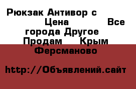 Рюкзак Антивор с Power bank Bobby › Цена ­ 2 990 - Все города Другое » Продам   . Крым,Ферсманово